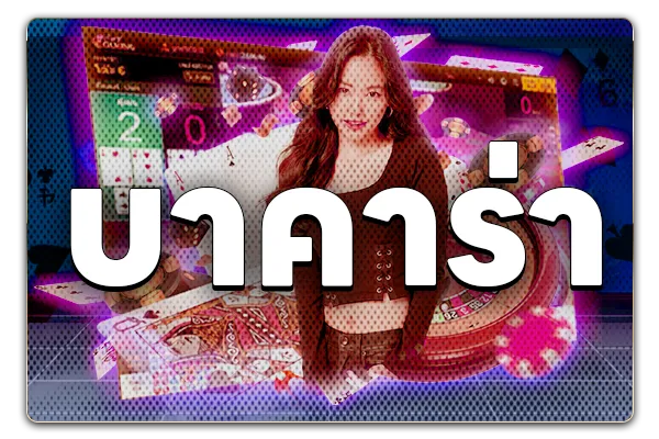 บาคาร่า-gta668