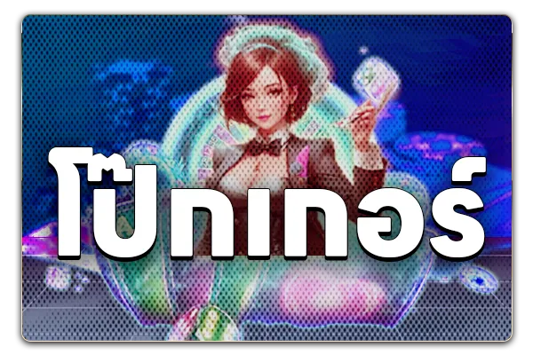 โป๊กเกอร์-gta668